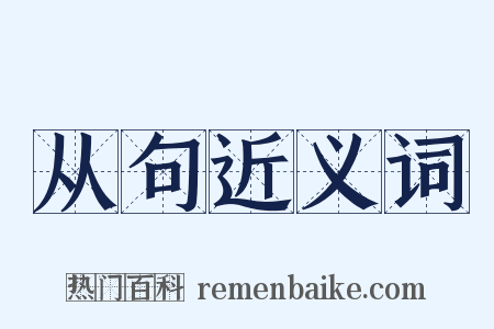 从句近义词是什么意思的图片